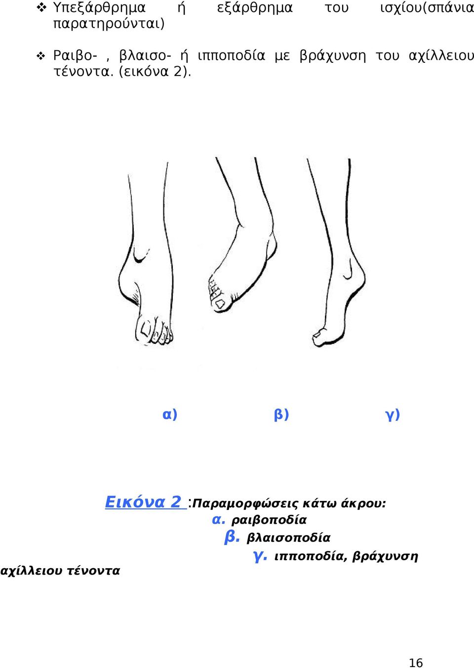 (εικόνα 2). α) β) γ) Εικόνα 2 :Παραμορφώσεις κάτω άκρου: α.