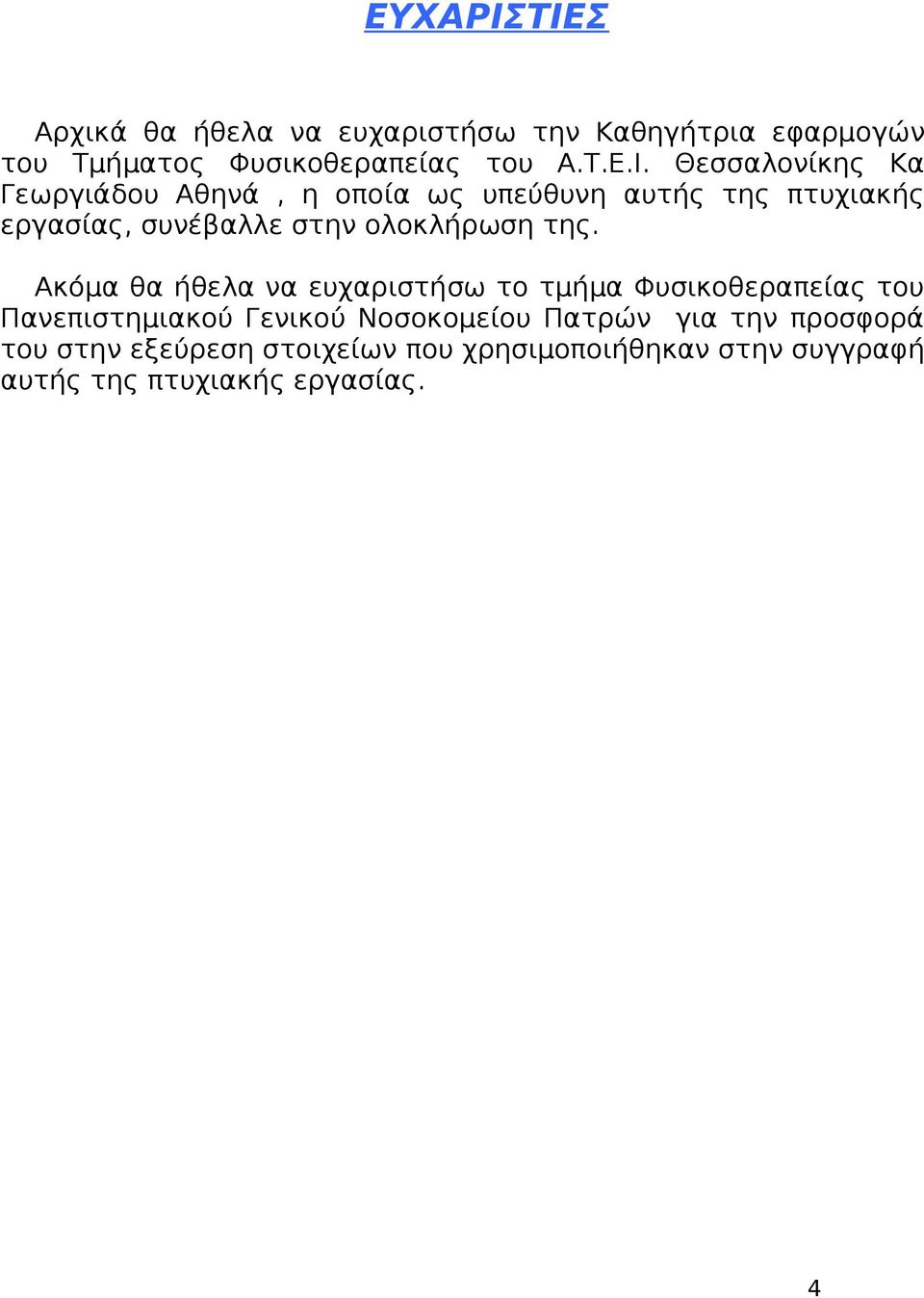 Θεσσαλονίκης Κα Γεωργιάδου Αθηνά, η οποία ως υπεύθυνη αυτής της πτυχιακής εργασίας, συνέβαλλε στην ολοκλήρωση