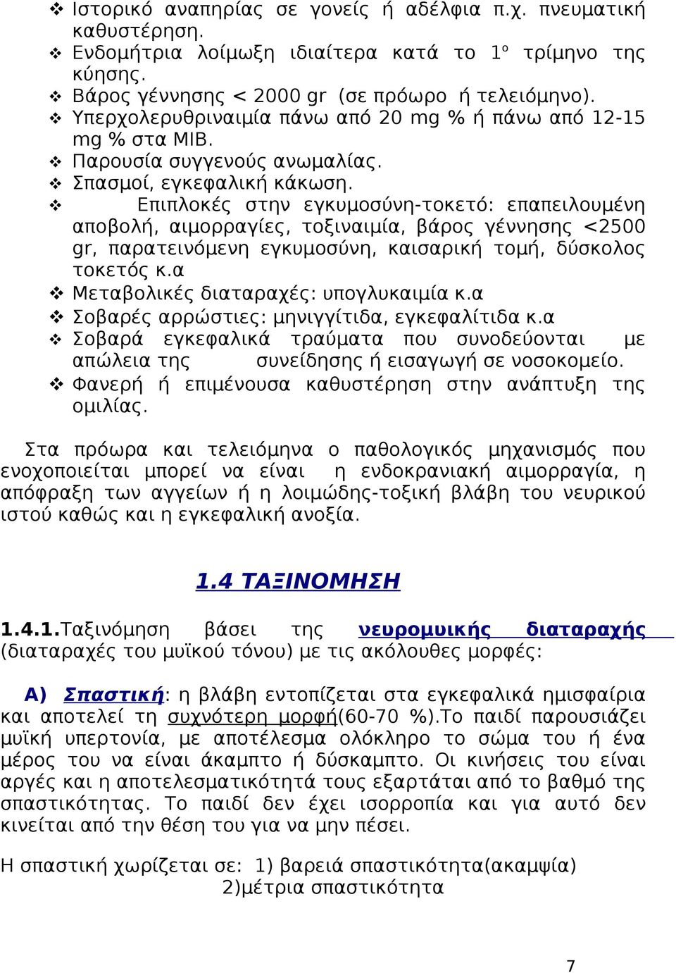 Επιπλοκές στην εγκυμοσύνη-τοκετό: επαπειλουμένη αποβολή, αιμορραγίες, τοξιναιμία, βάρος γέννησης <2500 gr, παρατεινόμενη εγκυμοσύνη, καισαρική τομή, δύσκολος τοκετός κ.