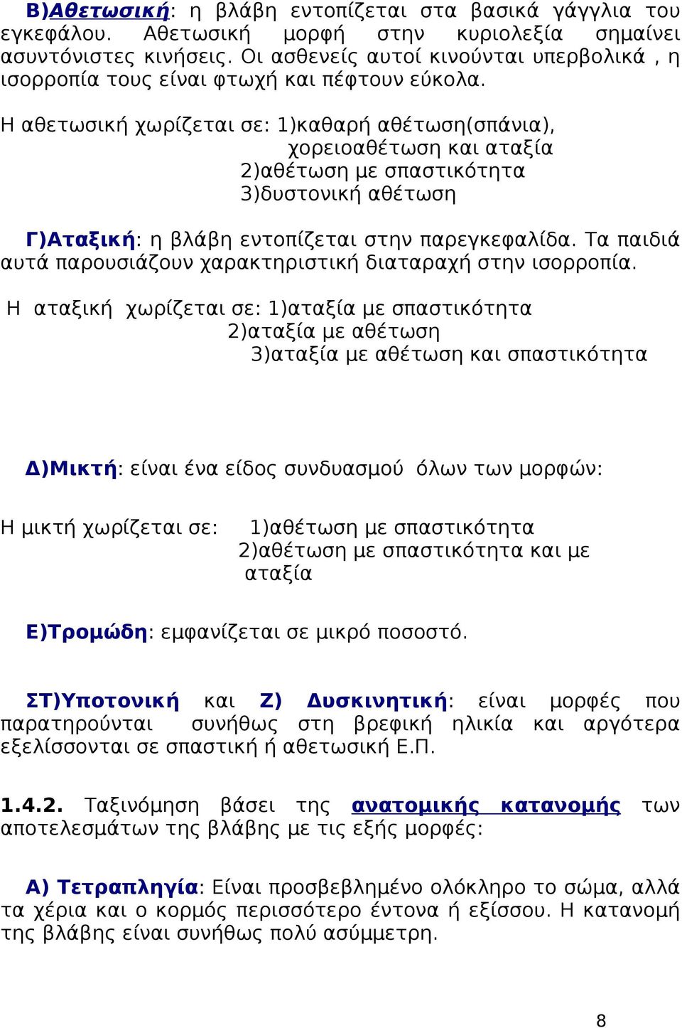 Η αθετωσική χωρίζεται σε: 1)καθαρή αθέτωση(σπάνια), χορειοαθέτωση και αταξία 2)αθέτωση με σπαστικότητα 3)δυστονική αθέτωση Γ)Αταξική: η βλάβη εντοπίζεται στην παρεγκεφαλίδα.