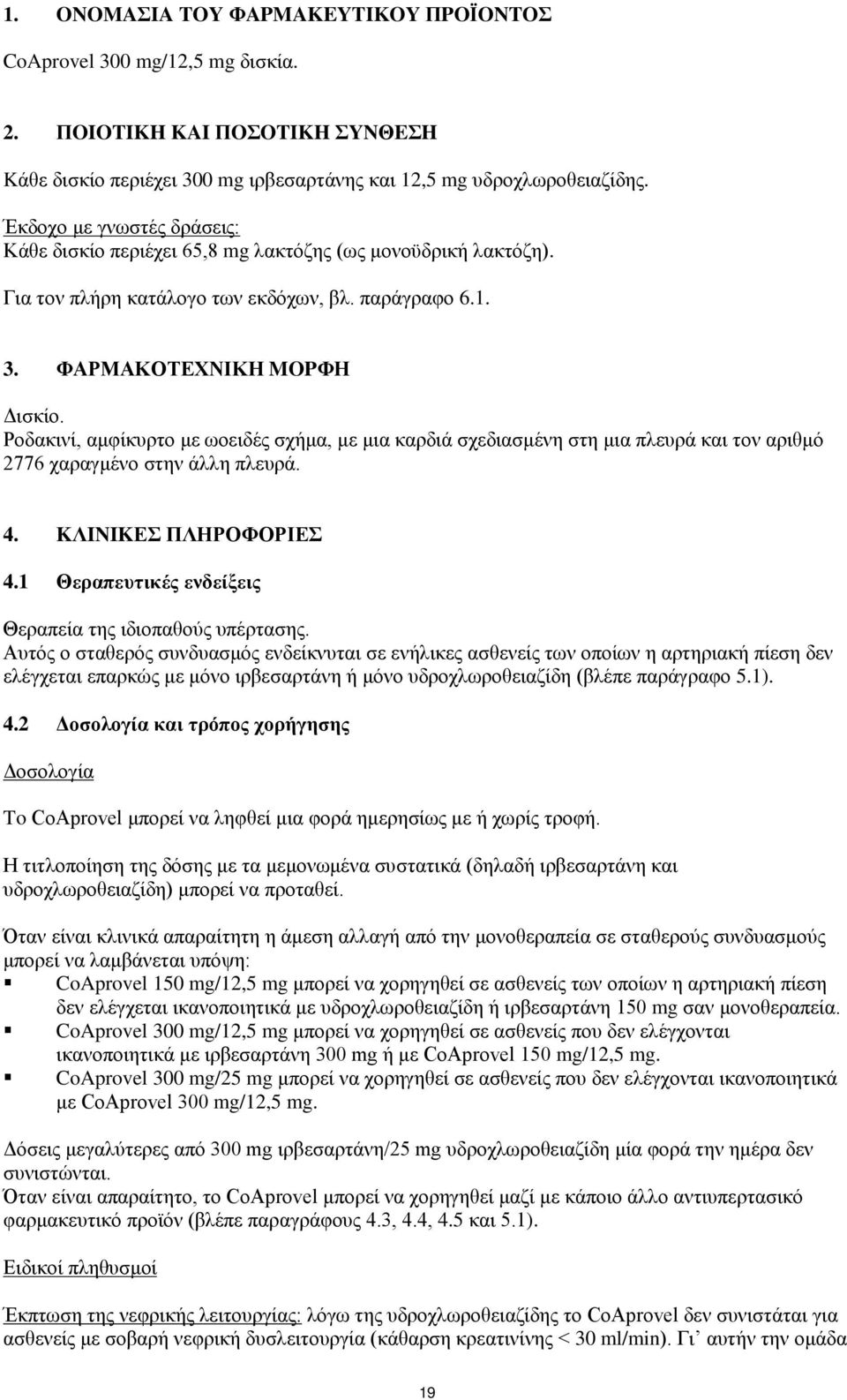 Ροδακινί, αμφίκυρτο με ωοειδές σχήμα, με μια καρδιά σχεδιασμένη στη μια πλευρά και τον αριθμό 2776 χαραγμένο στην άλλη πλευρά. 4. KΛINIKΕΣ ΠΛΗΡΟΦΟΡΙΕΣ 4.