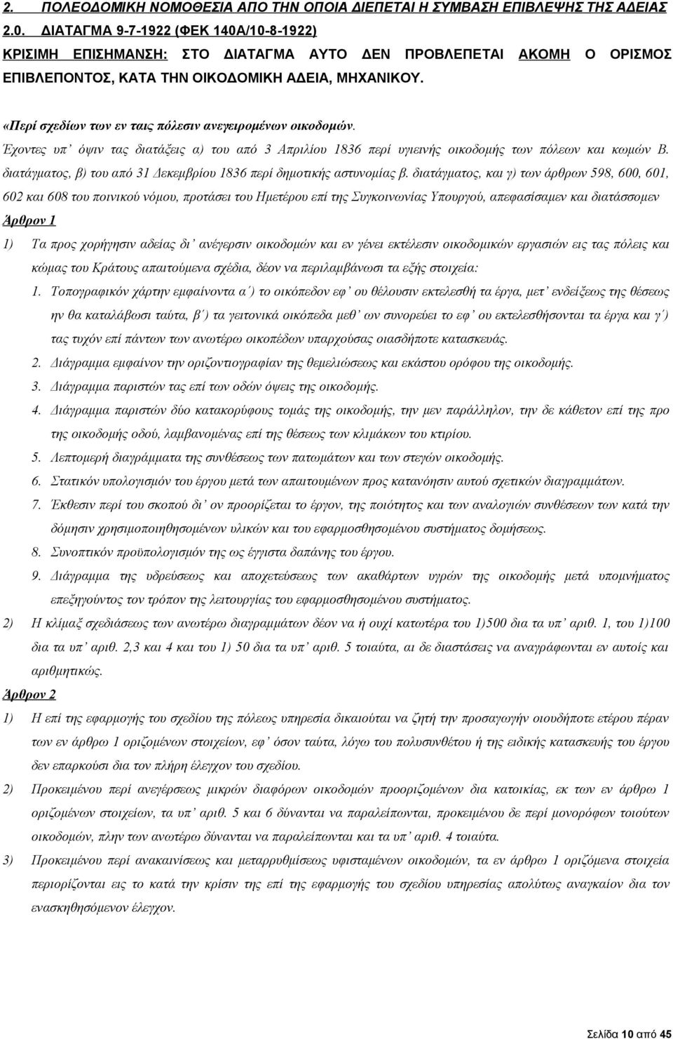 «Περί σχεδίων των εν ταις πόλεσιν ανεγειρομένων οικοδομών. Έχοντες υπ όψιν τας διατάξεις α) του από 3 Απριλίου 1836 περί υγιεινής οικοδομής των πόλεων και κωμών Β.