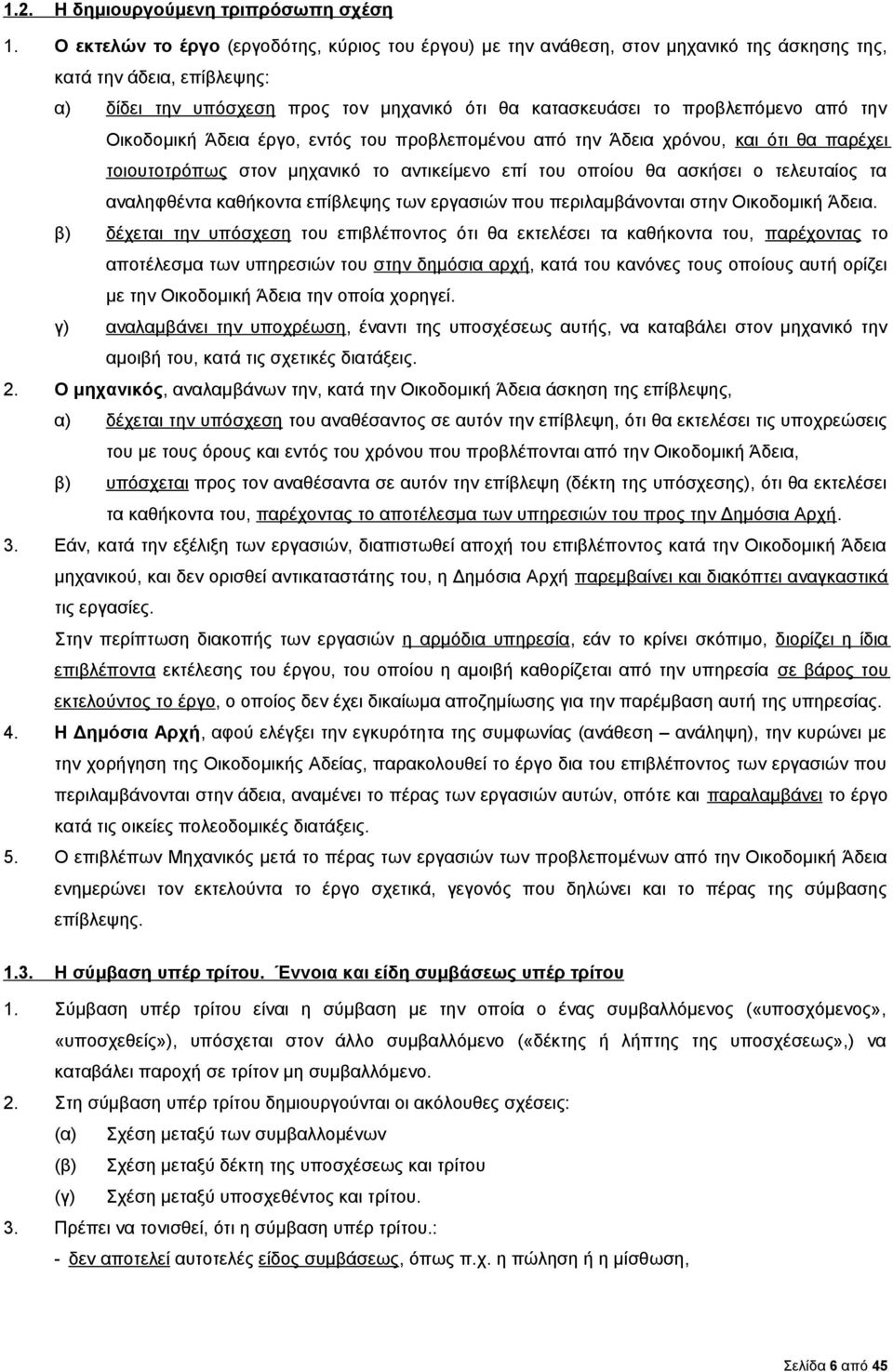 από την Οικοδομική Άδεια έργο, εντός του προβλεπομένου από την Άδεια χρόνου, και ότι θα παρέχει τοιουτοτρόπως στον μηχανικό το αντικείμενο επί του οποίου θα ασκήσει ο τελευταίος τα αναληφθέντα