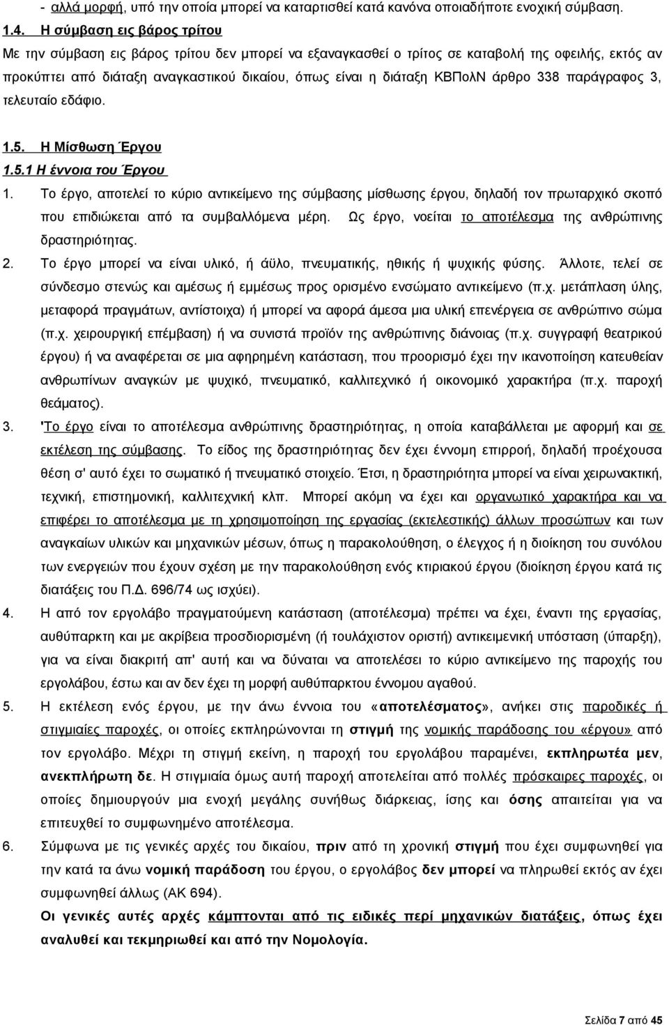 ΚΒΠολΝ άρθρο 338 παράγραφος 3, τελευταίο εδάφιο. 1.5. Η Μίσθωση Έργου 1.5.1 Η έννοια του Έργου 1.