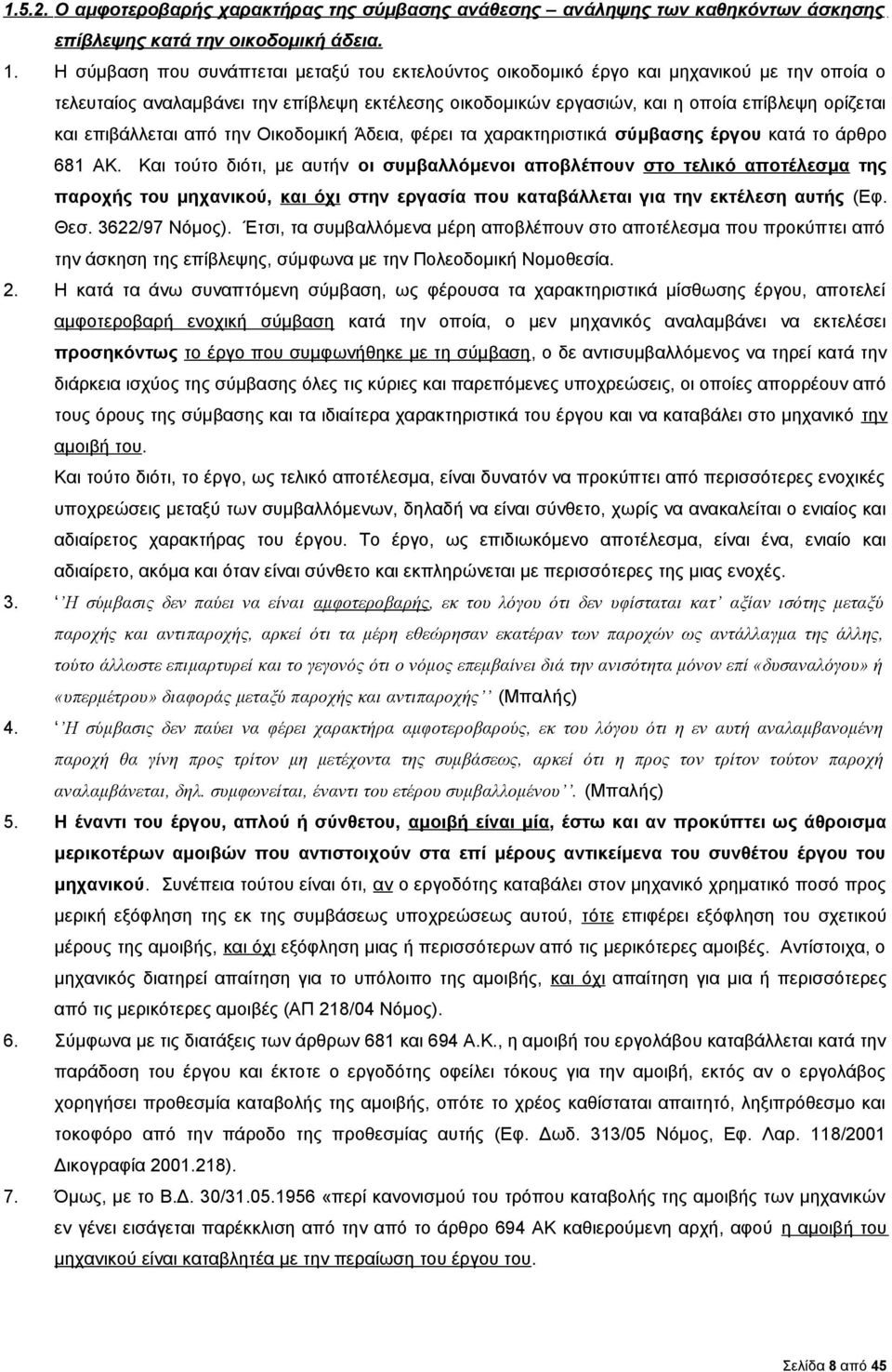 επιβάλλεται από την Οικοδομική Άδεια, φέρει τα χαρακτηριστικά σύμβασης έργου κατά το άρθρο 681 ΑΚ.