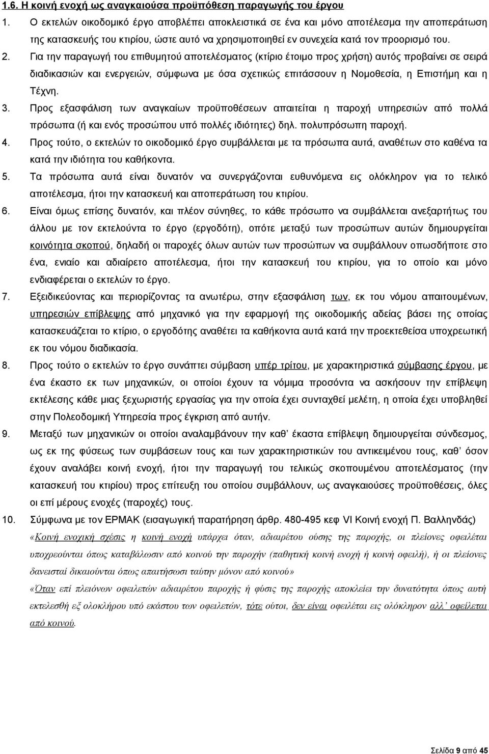 Για την παραγωγή του επιθυμητού αποτελέσματος (κτίριο έτοιμο προς χρήση) αυτός προβαίνει σε σειρά διαδικασιών και ενεργειών, σύμφωνα με όσα σχετικώς επιτάσσουν η Νομοθεσία, η Επιστήμη και η Τέχνη. 3.