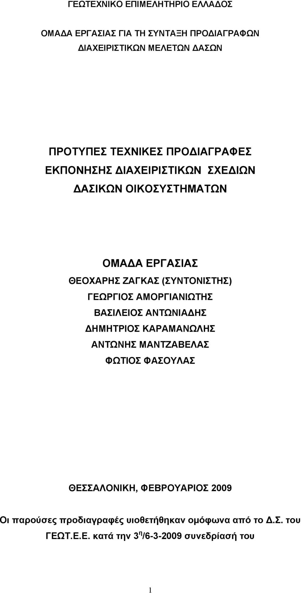 (ΣΥΝΤΟΝΙΣΤΗΣ) ΓΕΩΡΓΙΟΣ ΑΜΟΡΓΙΑΝΙΩΤΗΣ ΒΑΣΙΛΕΙΟΣ ΑΝΤΩΝΙΑΔΗΣ ΔΗΜΗΤΡΙΟΣ ΚΑΡΑΜΑΝΩΛΗΣ ΑΝΤΩΝΗΣ ΜΑΝΤΖΑΒΕΛΑΣ ΦΩΤΙΟΣ ΦΑΣΟΥΛΑΣ