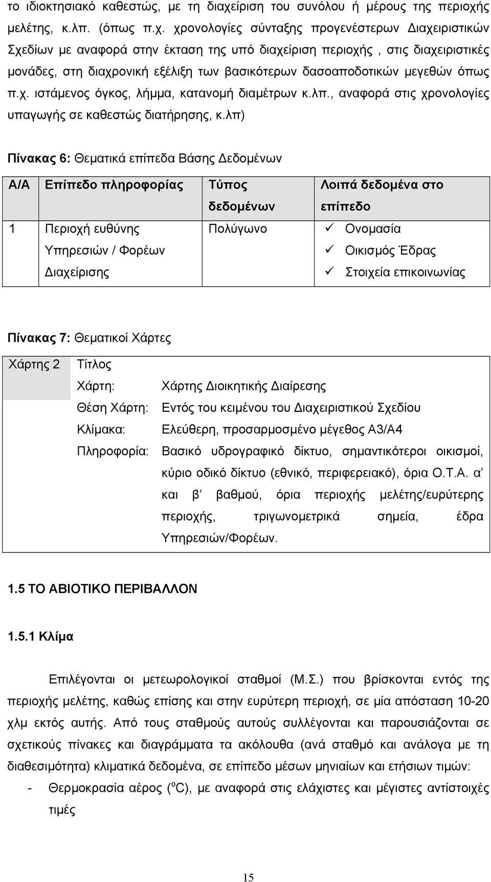 ς μελέτης, κ.λπ. (όπως π.χ.