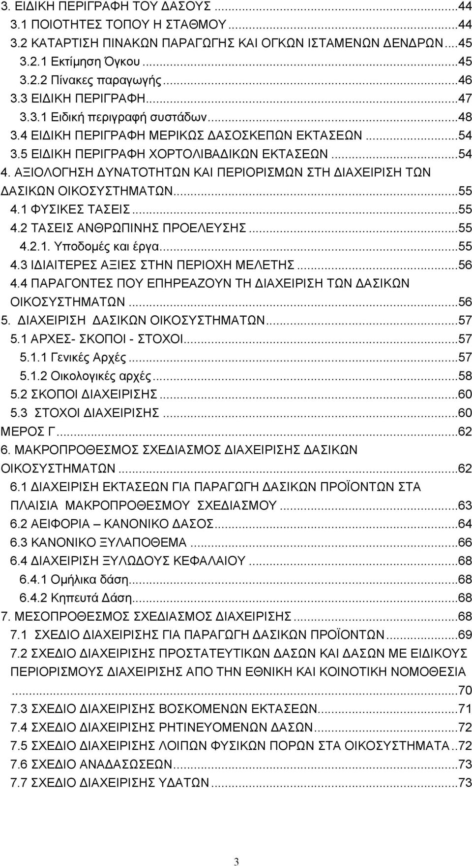 ΑΞΙΟΛΟΓΗΣΗ ΔΥΝΑΤΟΤΗΤΩΝ ΚΑΙ ΠΕΡΙΟΡΙΣΜΩΝ ΣΤΗ ΔΙΑΧΕΙΡΙΣΗ ΤΩΝ ΔΑΣΙΚΩΝ ΟΙΚΟΣΥΣΤΗΜΑΤΩΝ...55 4.1 ΦΥΣΙΚΕΣ ΤΑΣΕΙΣ...55 4.2 ΤΑΣΕΙΣ ΑΝΘΡΩΠΙΝΗΣ ΠΡΟΕΛΕΥΣΗΣ...55 4.2.1. Υποδομές και έργα...55 4.3 ΙΔΙΑΙΤΕΡΕΣ ΑΞΙΕΣ ΣΤΗΝ ΠΕΡΙΟΧΗ ΜΕΛΕΤΗΣ.