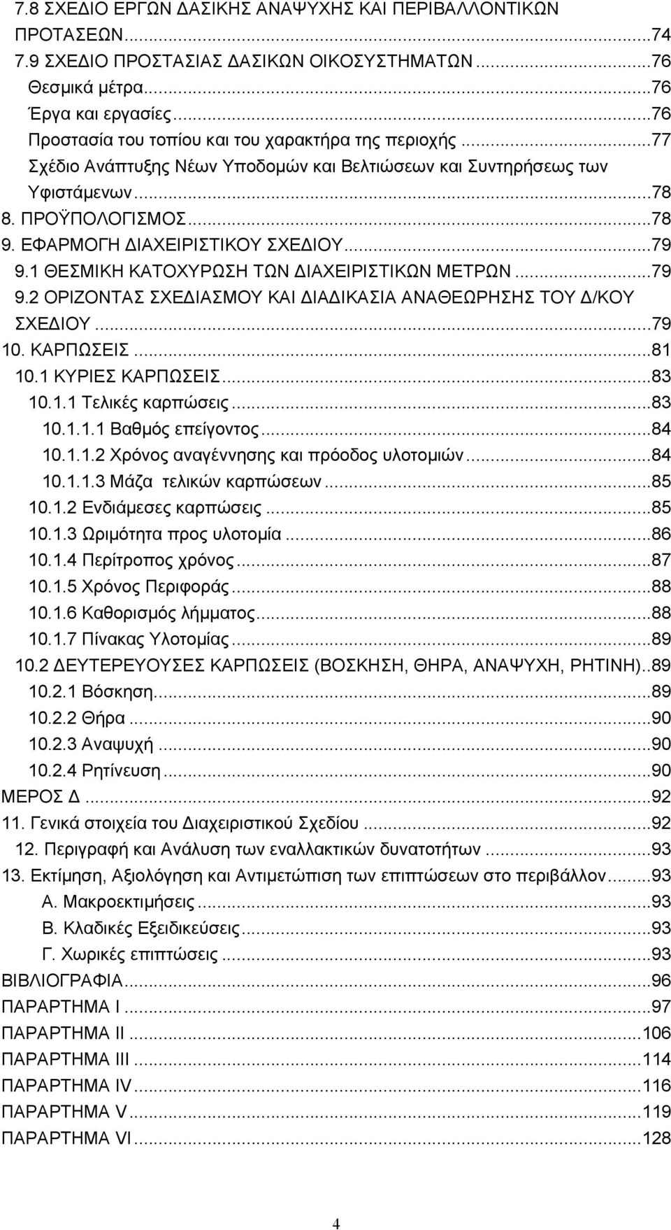 ΕΦΑΡΜΟΓΗ ΔΙΑΧΕΙΡΙΣΤΙΚΟΥ ΣΧΕΔΙΟΥ...79 9.1 ΘΕΣΜΙΚΗ ΚΑΤΟΧΥΡΩΣΗ ΤΩΝ ΔΙΑΧΕΙΡΙΣΤΙΚΩΝ ΜΕΤΡΩΝ...79 9.2 ΟΡΙΖΟΝΤΑΣ ΣΧΕΔΙΑΣΜΟΥ ΚΑΙ ΔΙΑΔΙΚΑΣΙΑ ΑΝΑΘΕΩΡΗΣΗΣ ΤΟΥ Δ/ΚΟΥ ΣΧΕΔΙΟΥ...79 10. ΚΑΡΠΩΣΕΙΣ...81 10.