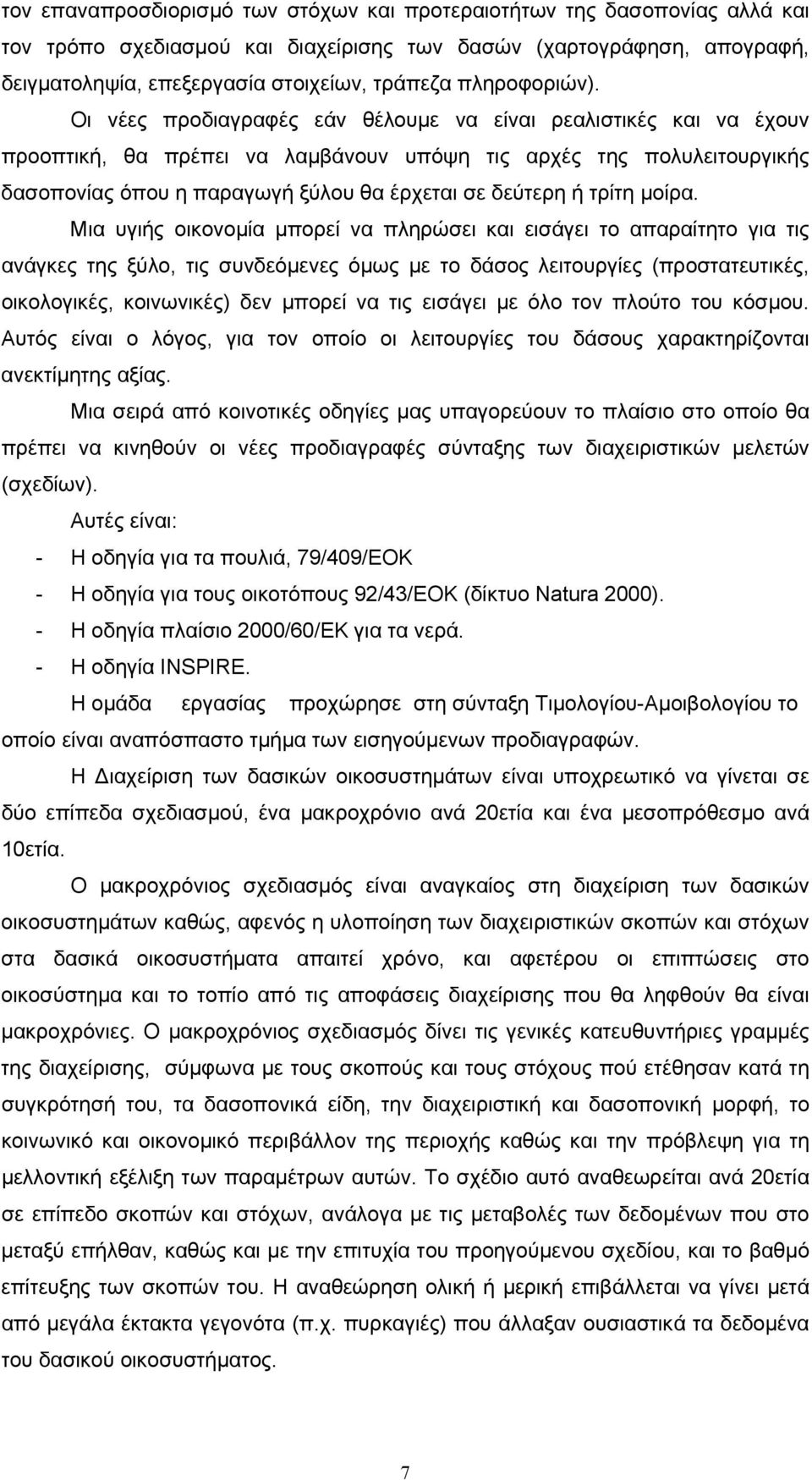Οι νέες προδιαγραφές εάν θέλουμε να είναι ρεαλιστικές και να έχουν προοπτική, θα πρέπει να λαμβάνουν υπόψη τις αρχές της πολυλειτουργικής δασοπονίας όπου η παραγωγή ξύλου θα έρχεται σε δεύτερη ή