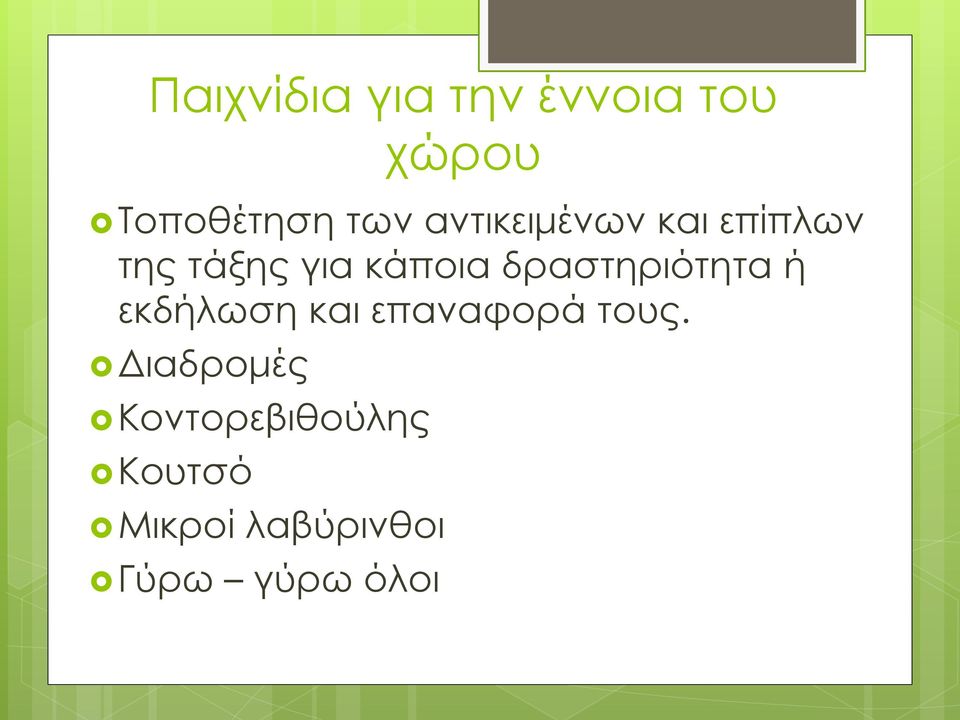 δραστηριότητα ή εκδήλωση και επαναφορά τους.