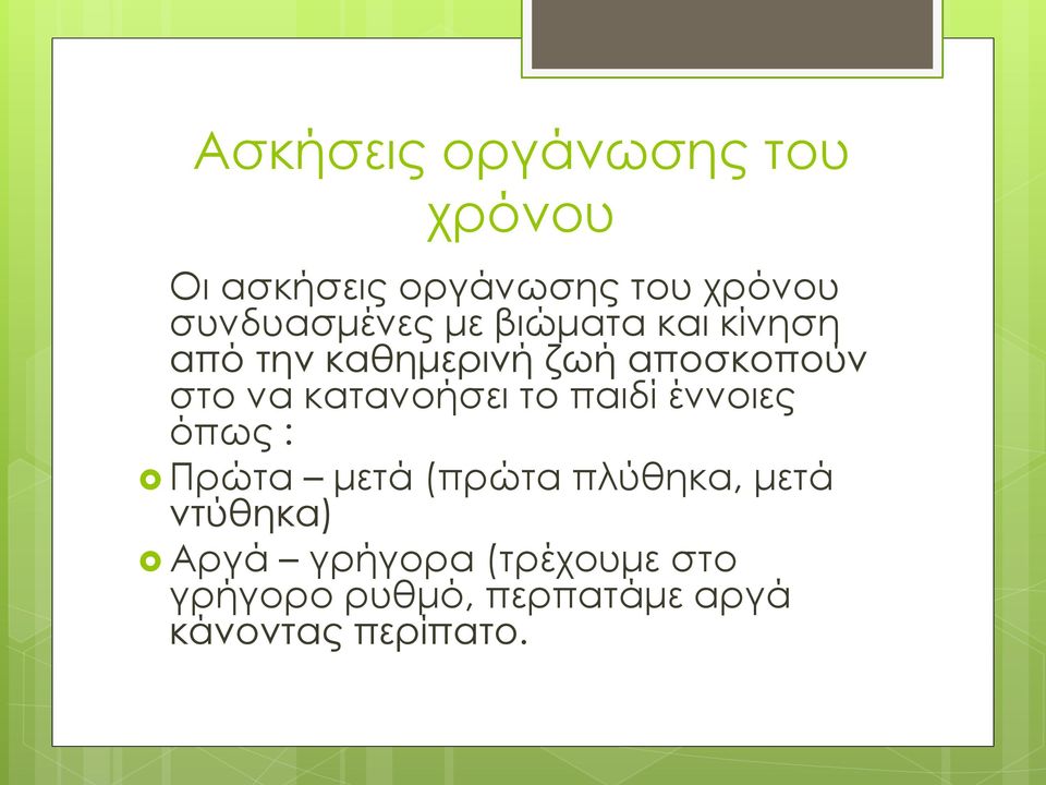 να κατανοήσει το παιδί έννοιες όπως : Πρώτα μετά (πρώτα πλύθηκα, μετά