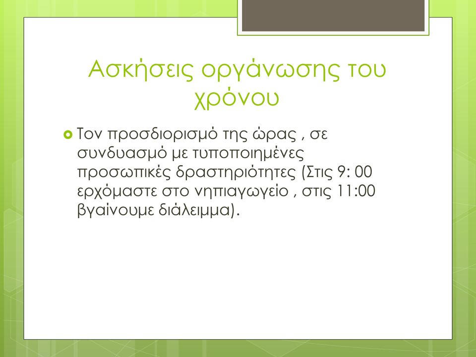 τυποποιημένες προσωπικές δραστηριότητες (Στις