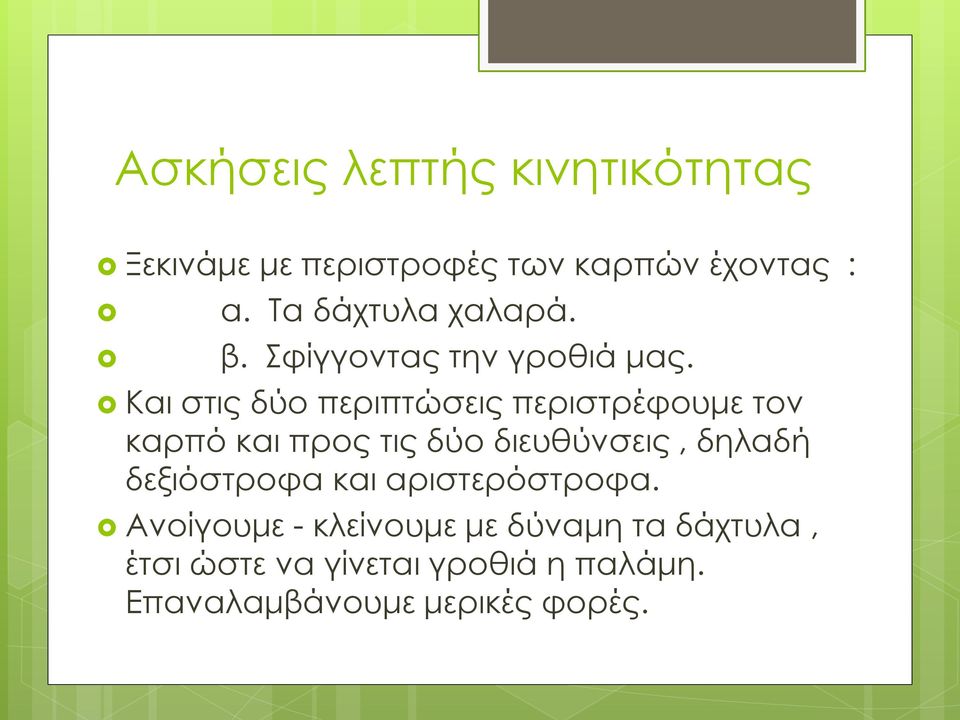 Και στις δύο περιπτώσεις περιστρέφουμε τον καρπό και προς τις δύο διευθύνσεις, δηλαδή