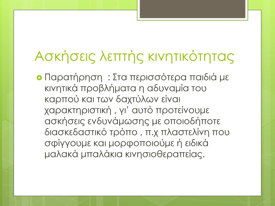 αυτό προτείνουμε ασκήσεις ενδυνάμωσης με οποιοδήποτε διασκεδαστικό τρόπο, π.