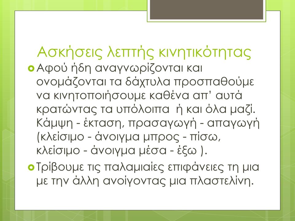 Κάμψη - έκταση, πρασαγωγή - απαγωγή (κλείσιμο - άνοιγμα μπρος - πίσω, κλείσιμο -