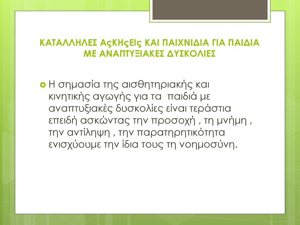 αναπτυξιακές δυσκολίες είναι τεράστια επειδή ασκώντας την προσοχή, τη