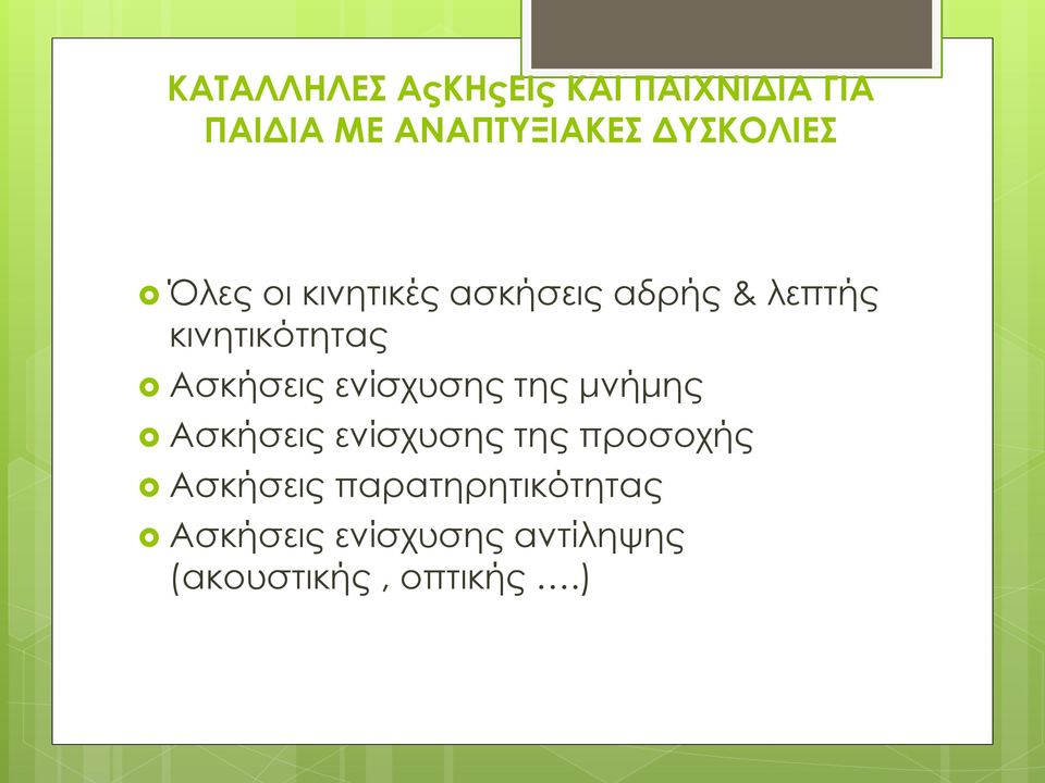 Ασκήσεις ενίσχυσης της μνήμης Ασκήσεις ενίσχυσης της προσοχής