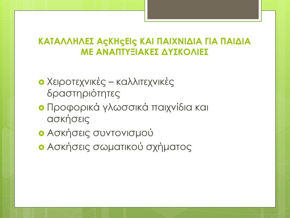 δραστηριότητες Προφορικά γλωσσικά παιχνίδια και