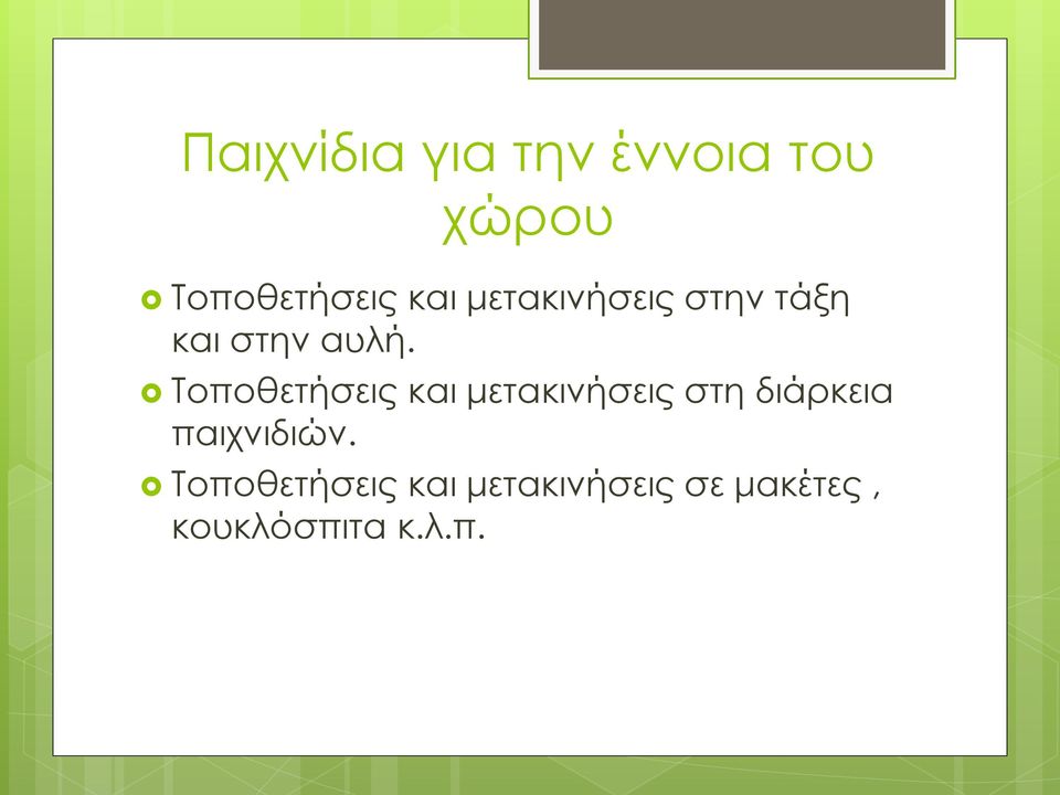 Τοποθετήσεις και μετακινήσεις στη διάρκεια