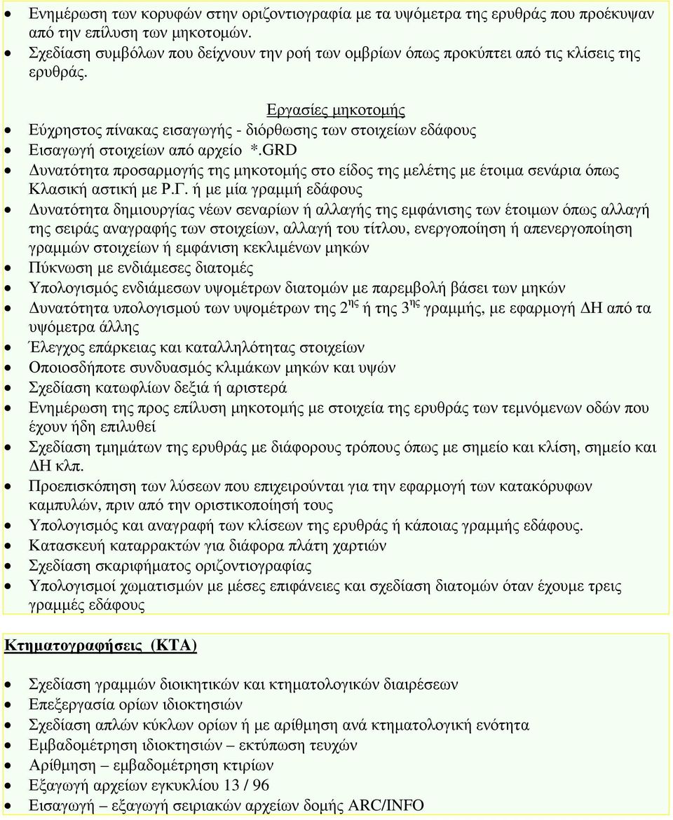 Εργασίες µηκοτοµής Εύχρηστος πίνακας εισαγωγής - διόρθωσης των στοιχείων εδάφους Εισαγωγή στοιχείων από αρχείο *.