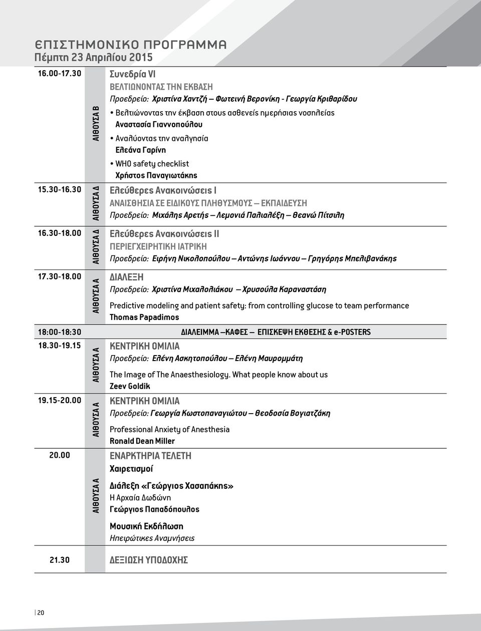 την αναλγησία Ελεάνα Γαρίνη WHO safety checklist Χρήστος Παναγιωτάκης 5.30-6.