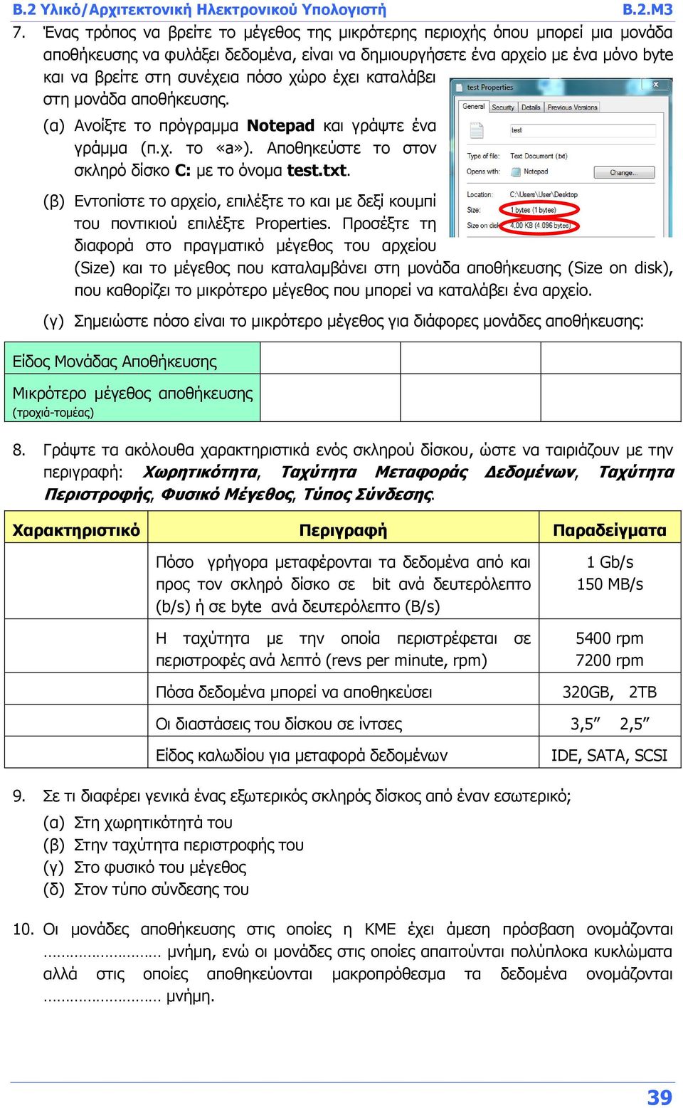 χώρο έχει καταλάβει στη μονάδα αποθήκευσης. (α) Ανοίξτε το πρόγραμμα Notepad και γράψτε ένα γράμμα (π.χ. το «a»). Αποθηκεύστε το στον σκληρό δίσκο C: με το όνομα test.txt.