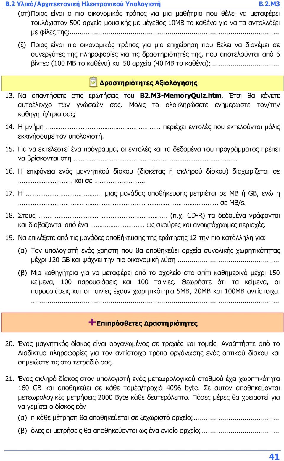 αρχεία (40 ΜΒ το καθένα);... Δραστηριότητες Αξιολόγησης 13. Να απαντήσετε στις ερωτήσεις του B2.Μ3-MemoryQuiz.htm. Έτσι θα κάνετε αυτοέλεγχο των γνώσεών σας.
