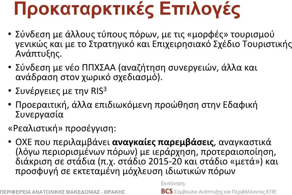 Συνέργειες με την RIS 3 Προεραιτική, άλλα επιδιωκόμενη προώθηση στην Εδαφική Συνεργασία «Ρεαλιστική» προσέγγιση: ΟΧΕ που περιλαμβάνει αναγκαίες