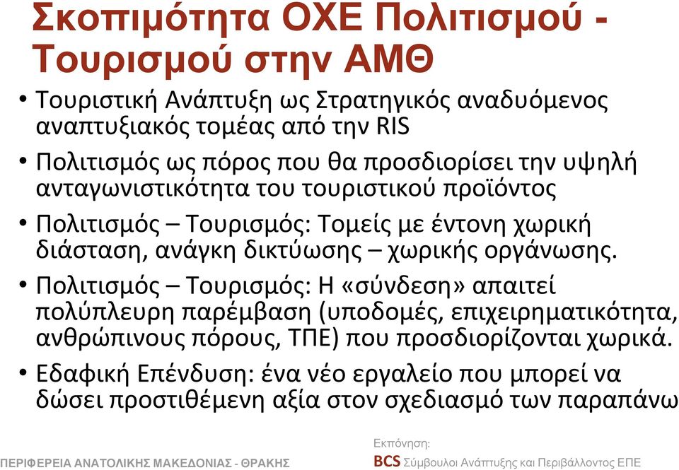 ανάγκη δικτύωσης χωρικής οργάνωσης.