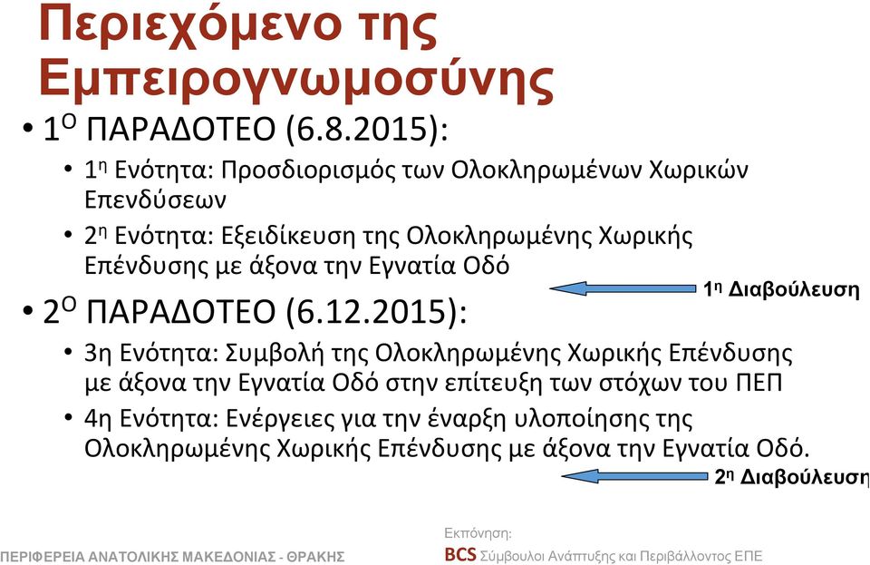 Επένδυσης με άξονα την Εγνατία Οδό 2 Ο ΠΑΡΑΔΟΤΕΟ (6.12.