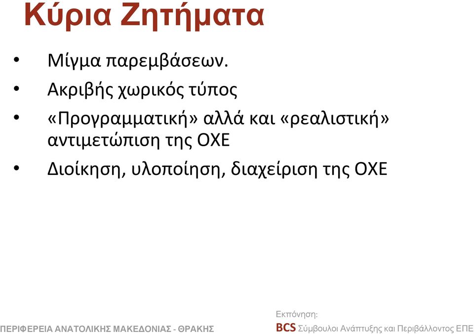 αλλά και «ρεαλιστική» αντιμετώπιση της