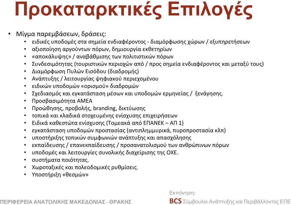 περιεχομένου ειδικών υποδομών «ορισμού» διαδρομών Σχεδιασμός και εγκατάσταση μέσων και υποδομών ερμηνείας / ξενάγησης.