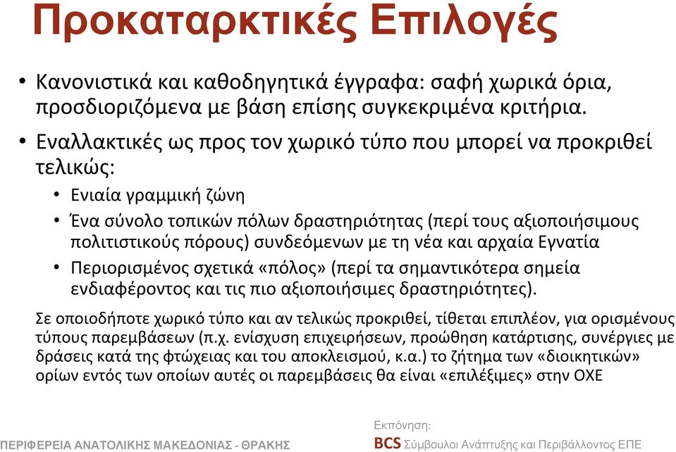 τη νέα και αρχαία Εγνατία Περιορισμένος σχετικά «πόλος»(περί τα σημαντικότερα σημεία ενδιαφέροντος και τις πιο αξιοποιήσιμες δραστηριότητες).