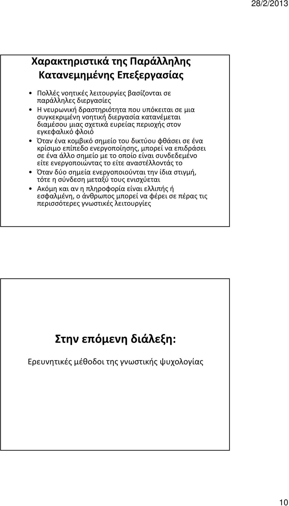 επιδράσει σε ένα άλλο σημείο με το οποίο είναι συνδεδεμένο είτε ενεργοποιώντας το είτε αναστέλλοντάς το Όταν δύο σημεία ενεργοποιούνται την ίδια στιγμή, τότε η σύνδεση μεταξύ τους