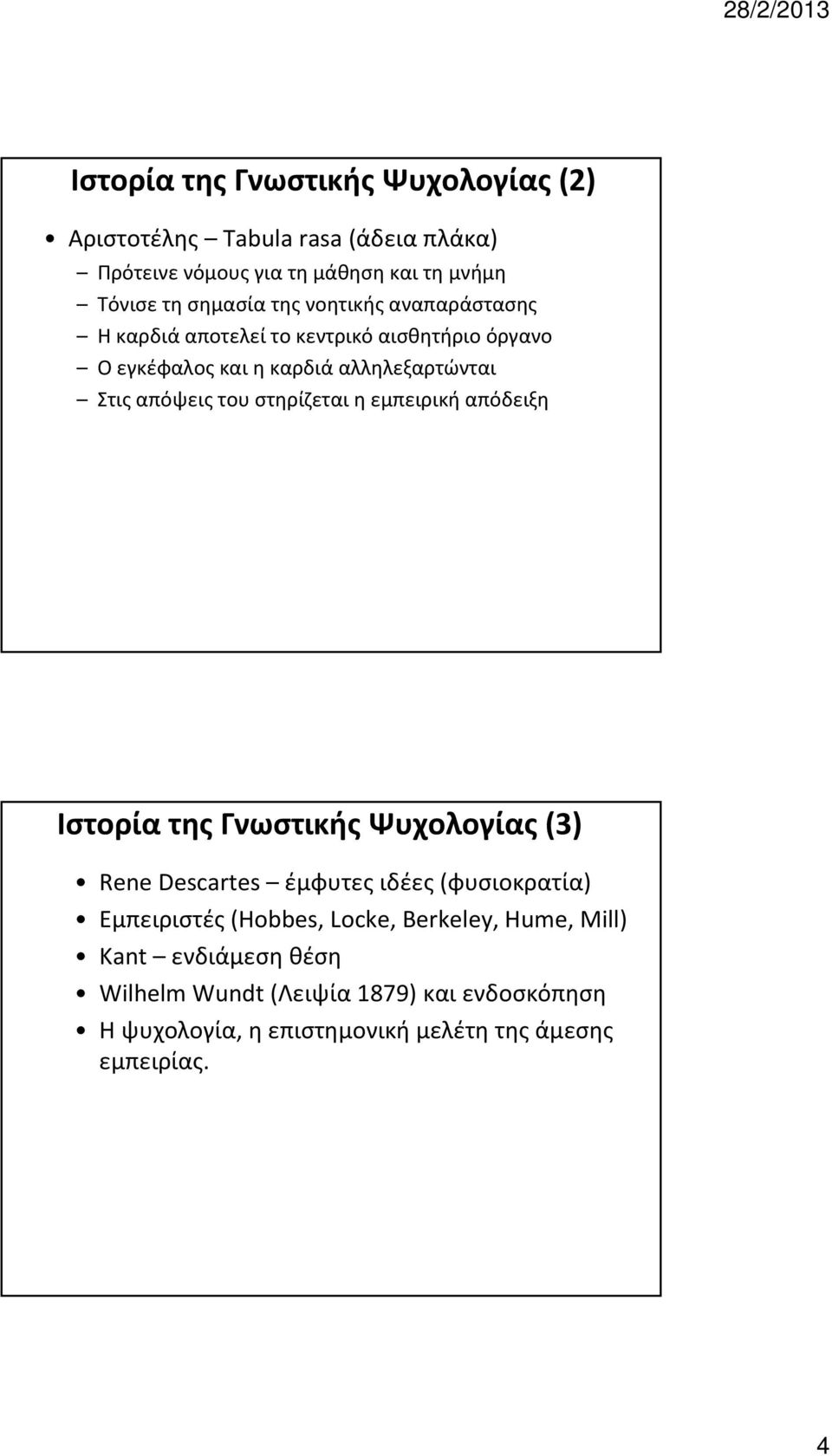στηρίζεται η εμπειρική απόδειξη Ιστορία της Γνωστικής Ψυχολογίας (3) Rene Descartes έμφυτες ιδέες (φυσιοκρατία) Εμπειριστές (Hobbes,