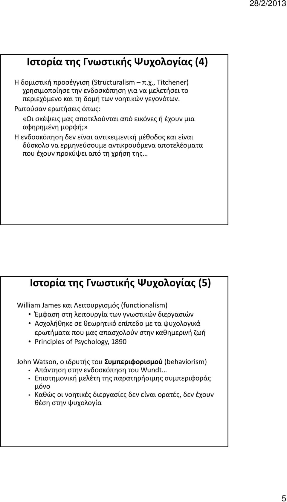 αποτελέσματα που έχουν προκύψει από τη χρήση της Ιστορία της Γνωστικής Ψυχολογίας (5) William James και Λειτουργισμός (functionalism) Έμφαση στη λειτουργία των γνωστικών διεργασιών Ασχολήθηκε σε