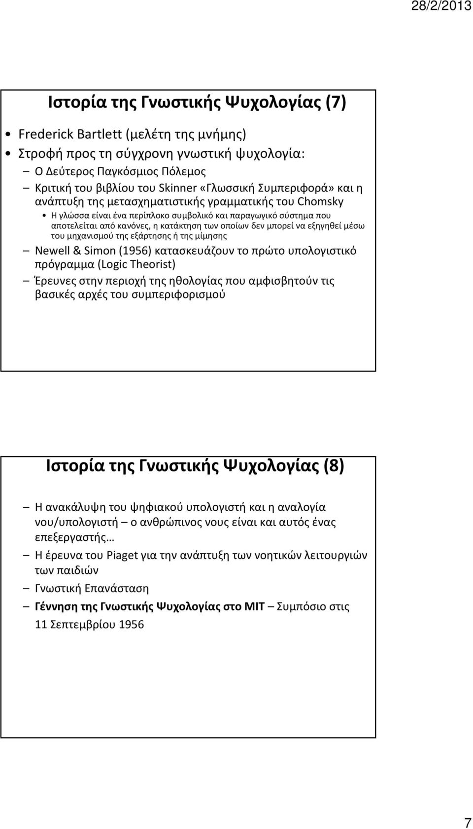 να εξηγηθεί μέσω του μηχανισμού της εξάρτησης ή της μίμησης Newell & Simon (1956) κατασκευάζουν το πρώτο υπολογιστικό πρόγραμμα (Logic Theorist) Έρευνες στην περιοχή της ηθολογίας που αμφισβητούν τις