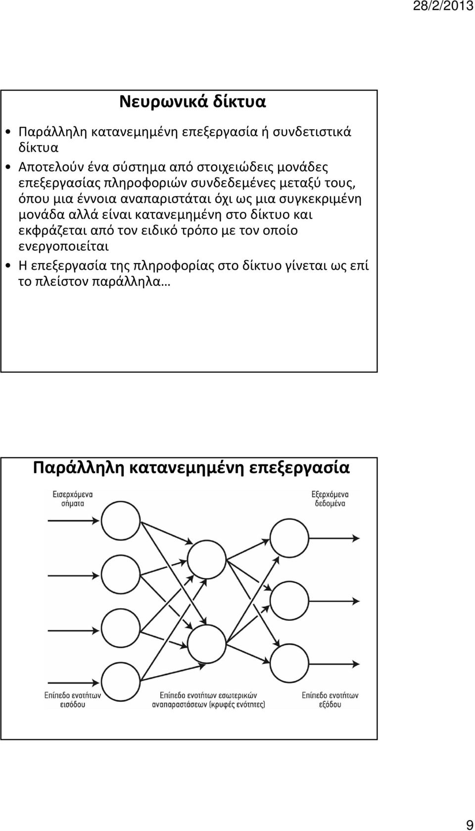 μια συγκεκριμένη μονάδα αλλά είναι κατανεμημένη στο δίκτυο και εκφράζεται από τον ειδικό τρόπο με τον οποίο