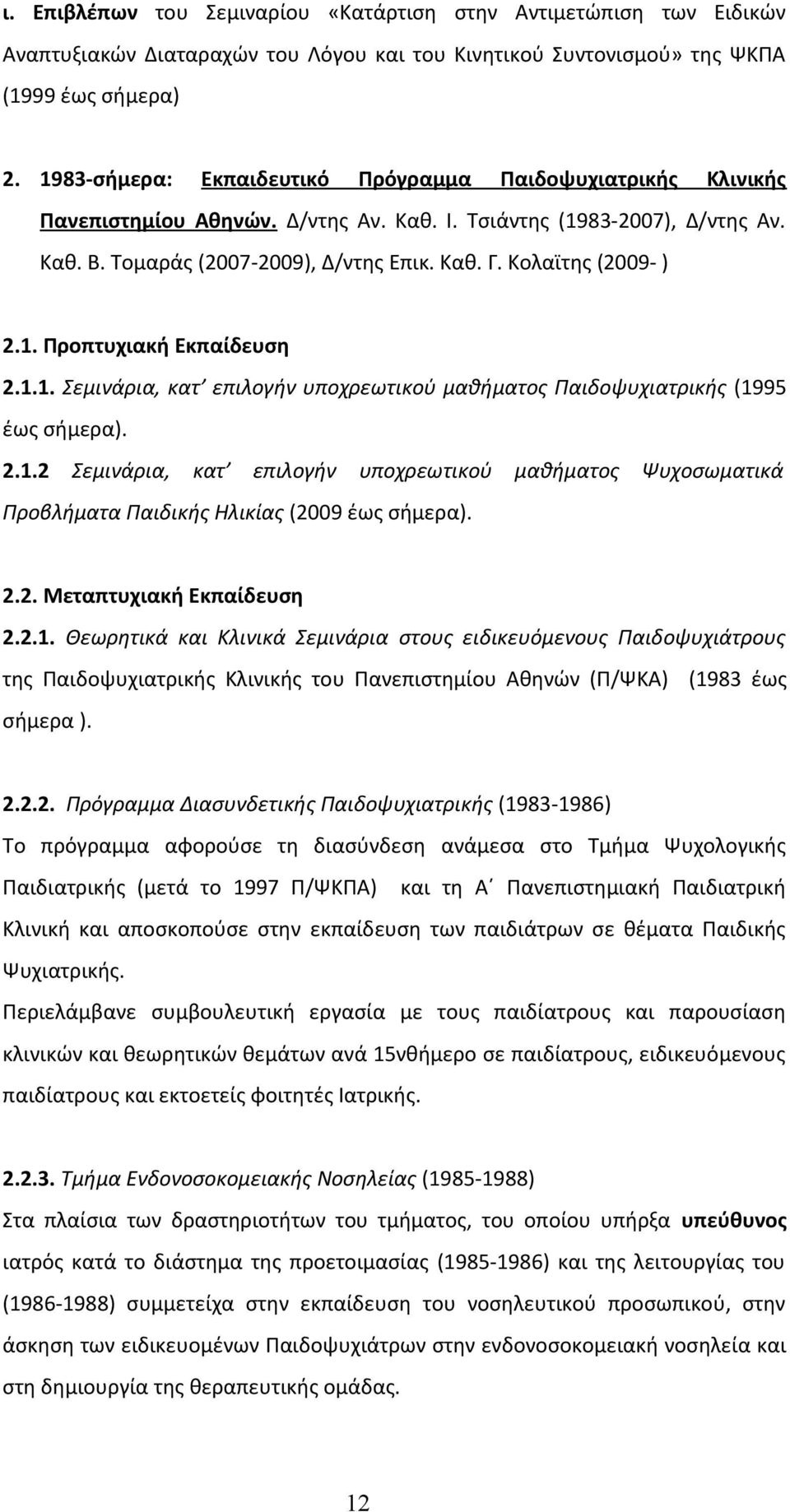 Κολαϊτης (2009- ) 2.1. Προπτυχιακή Εκπαίδευση 2.1.1. Σεμινάρια, κατ επιλογήν υποχρεωτικού μαθήματος Παιδοψυχιατρικής (1995 έως σήμερα). 2.1.2 Σεμινάρια, κατ επιλογήν υποχρεωτικού μαθήματος Ψυχοσωματικά Προβλήματα Παιδικής Ηλικίας (2009 έως σήμερα).