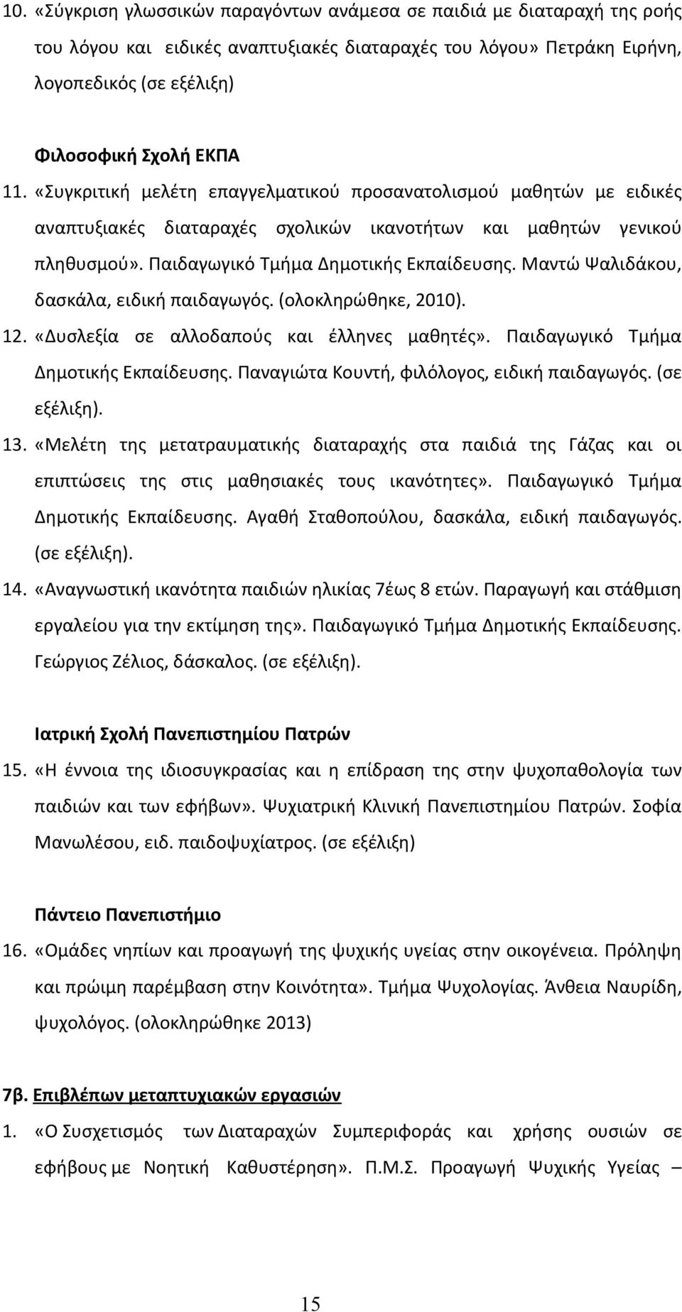 Μαντώ Ψαλιδάκου, δασκάλα, ειδική παιδαγωγός. (ολοκληρώθηκε, 2010). 12. «Δυσλεξία σε αλλοδαπούς και έλληνες μαθητές». Παιδαγωγικό Τμήμα Δημοτικής Εκπαίδευσης.