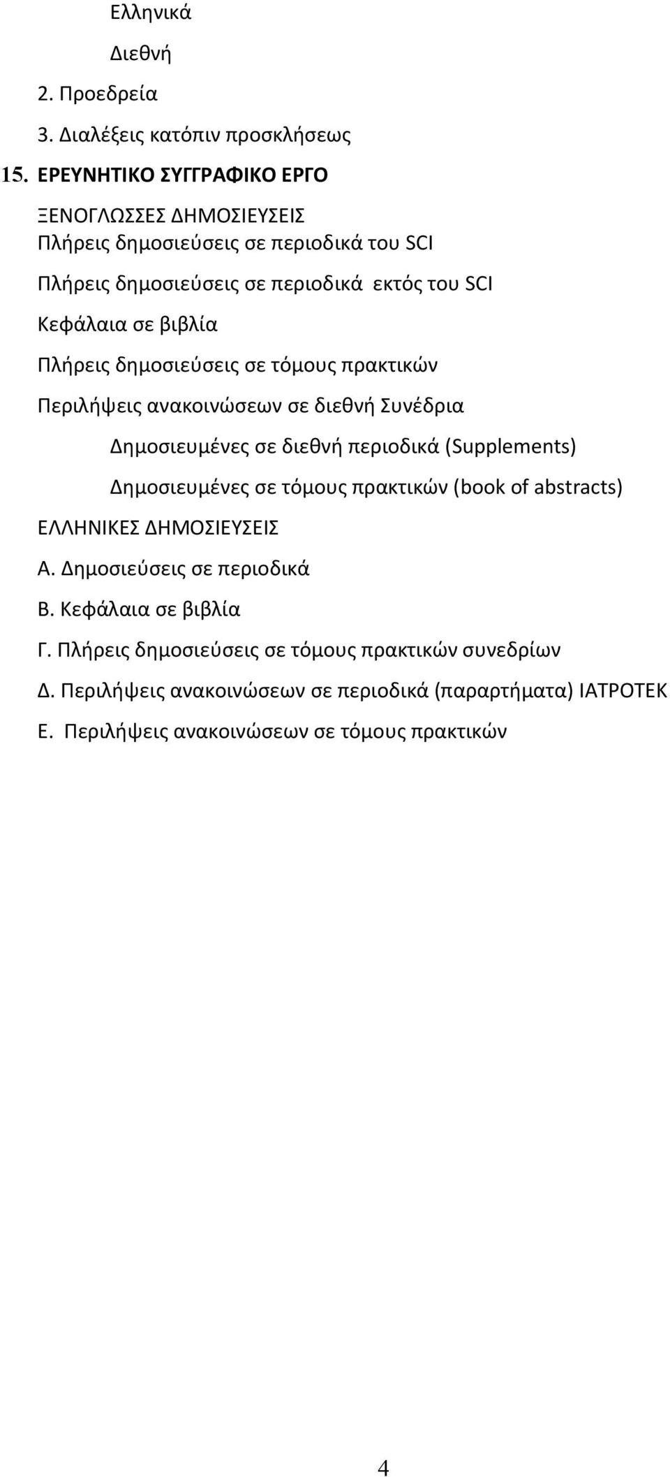 Πλήρεις δημοσιεύσεις σε τόμους πρακτικών Περιλήψεις ανακοινώσεων σε διεθνή Συνέδρια Δημοσιευμένες σε διεθνή περιοδικά (Supplements) Δημοσιευμένες σε τόμους