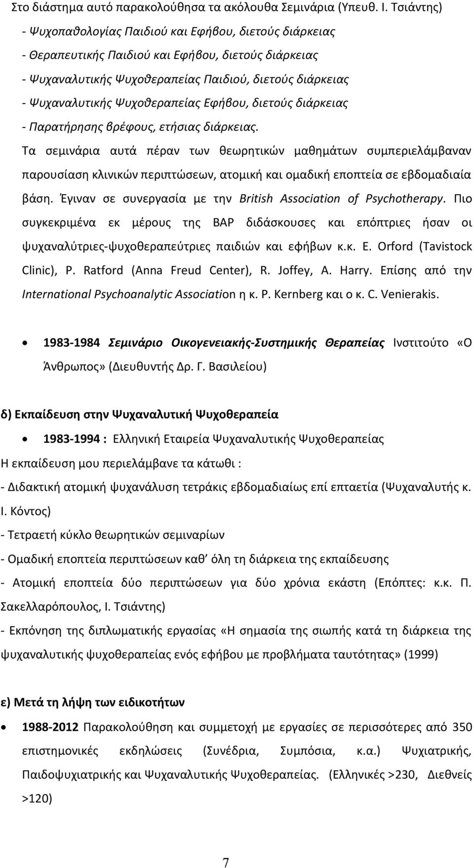 Ψυχοθεραπείας Εφήβου, διετούς διάρκειας - Παρατήρησης βρέφους, ετήσιας διάρκειας.