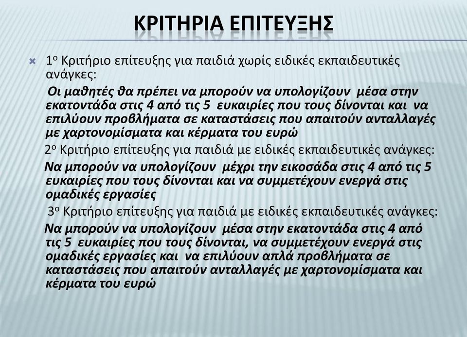 υπολογίζουν μέχρι την εικοσάδα στις 4 από τις 5 ευκαιρίες που τους δίνονται και να συμμετέχουν ενεργά στις ομαδικές εργασίες 3 ο Κριτήριο επίτευξης για παιδιά με ειδικές εκπαιδευτικές ανάγκες: Να