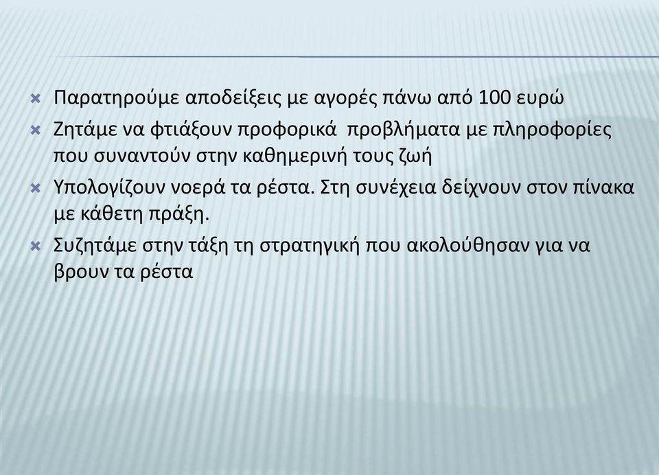 ζωή Υπολογίζουν νοερά τα ρέστα.