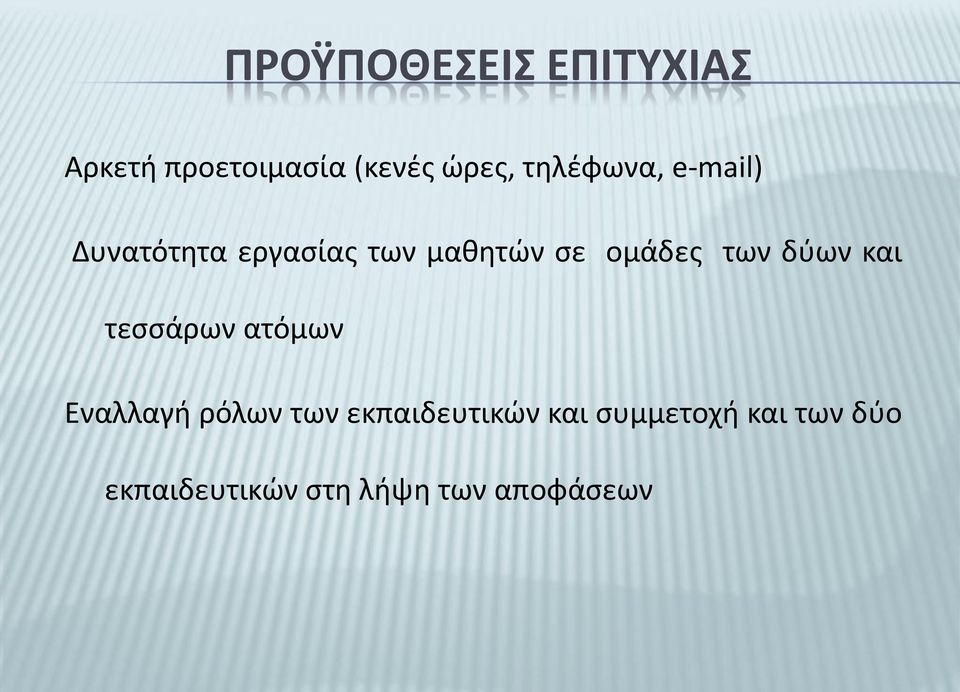 των δύων και τεσσάρων ατόμων Εναλλαγή ρόλων των