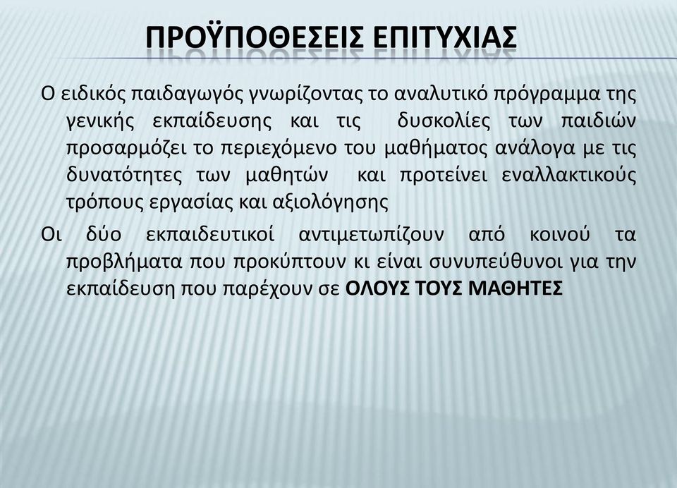 και προτείνει εναλλακτικούς τρόπους εργασίας και αξιολόγησης Οι δύο εκπαιδευτικοί αντιμετωπίζουν από