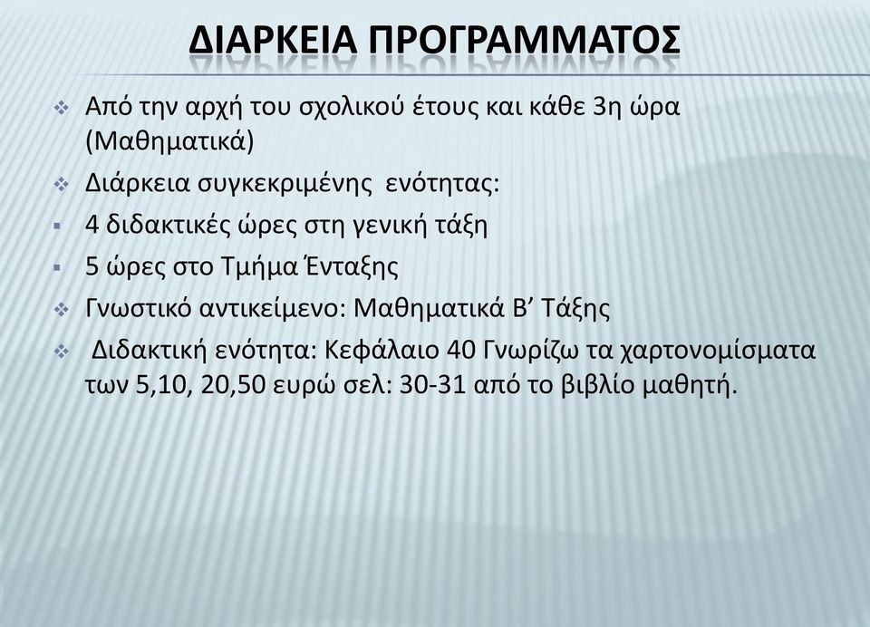 ώρες στο Τμήμα Ένταξης Γνωστικό αντικείμενο: Μαθηματικά Β Τάξης Διδακτική