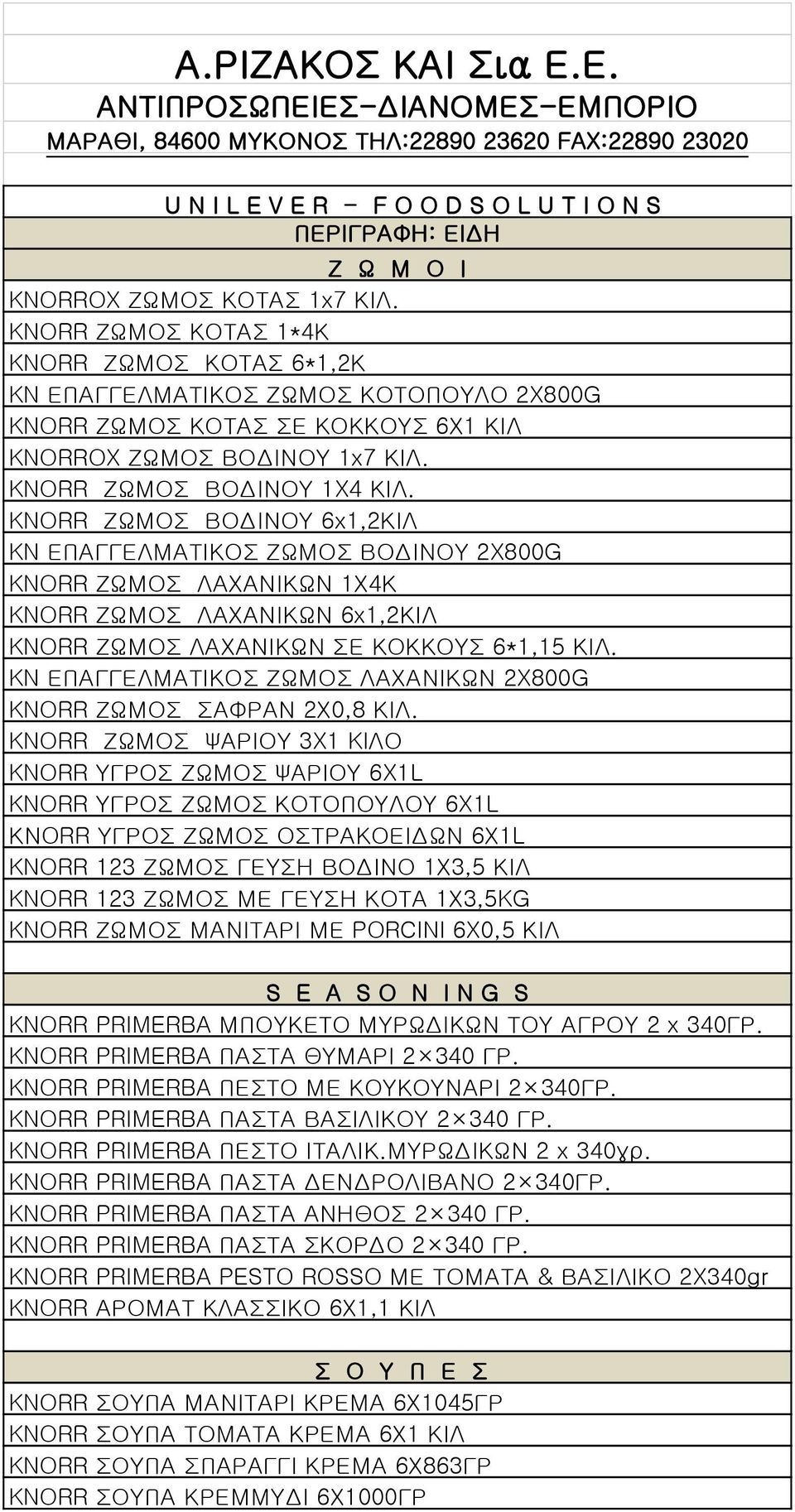 KNORR ΖΩΜΟΣ ΚΟΤΑΣ 1*4Κ KNORR ΖΩΜΟΣ ΚΟΤΑΣ 6*1,2Κ KN ΕΠΑΓΓΕΛΜΑΤΙΚΟΣ ΖΩΜΟΣ ΚΟΤΟΠΟΥΛΟ 2X800G KNORR ΖΩΜΟΣ ΚΟΤΑΣ ΣΕ ΚΟΚΚΟΥΣ 6Χ1 ΚΙΛ KNORROX ΖΩΜΟΣ ΒΟΔΙΝΟΥ 1x7 ΚΙΛ. KNORR ΖΩΜΟΣ ΒΟΔΙΝΟΥ 1X4 ΚΙΛ.